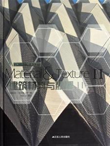 建筑材料與肌理Ⅱ 建筑材料與肌理Ⅱ