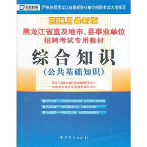 綜合知識公共基礎知識 綜合知識公共基礎知識