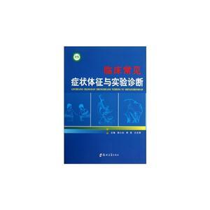 臨床常見癥狀體征與實驗診斷 臨床常見癥狀體征與實驗診斷