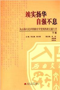 r實(shí)揚(yáng)華自強(qiáng)不息從山海關(guān)北洋鐵路官學(xué)堂到西南交通大學(xué)下卷 r實(shí)揚(yáng)華自強(qiáng)不息從山海關(guān)北洋鐵路官學(xué)堂到西南交通大學(xué)下卷