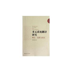 多元系統翻譯研究theory,practiceandresponse 多元系統翻譯研究theory,practiceandresponse