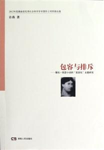包容與排斥薇拉凱瑟小說的“美國化”主題研究 包容與排斥薇拉凱瑟小說的“美國化”主題研究