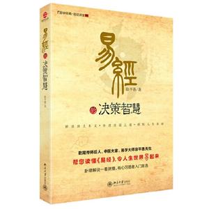 易經(jīng)的決策智慧 易經(jīng)的決策智慧
