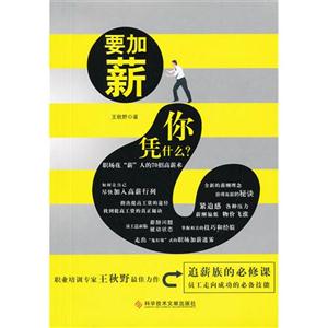 要加薪你憑什么?職場(chǎng)花“薪”人的70招高薪術(shù) 要加薪你憑什么?職場(chǎng)花“薪”人的70招高薪術(shù)