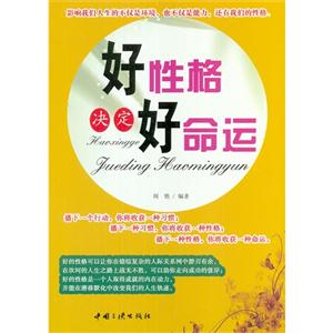 好性格決定好命運(yùn) 好性格決定好命運(yùn)