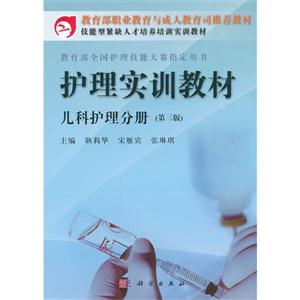 護(hù)理實(shí)訓(xùn)教材兒科護(hù)理分冊(cè) 護(hù)理實(shí)訓(xùn)教材兒科護(hù)理分冊(cè)