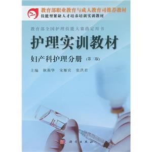 護理實訓教材婦產科護理分冊 護理實訓教材婦產科護理分冊