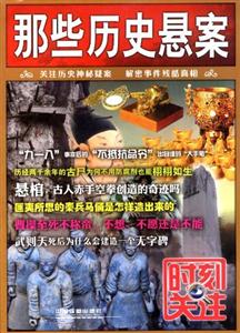 那些歷史懸案 那些歷史懸案