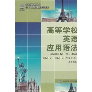 高等學校英語應用語法 高等學校英語應用語法