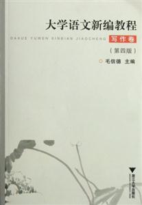 大學語文新編教程寫作卷 大學語文新編教程寫作卷