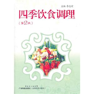 四季飲食調(diào)理 四季飲食調(diào)理