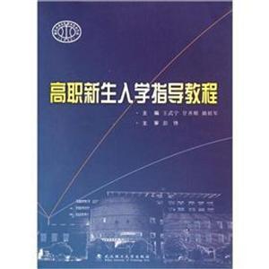 高職新生入學指導教程 高職新生入學指導教程