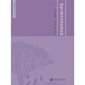 國際大都市兒童發展比較 國際大都市兒童發展比較
