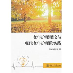 老年護理理論與現代老年護理院實踐 老年護理理論與現代老年護理院實踐