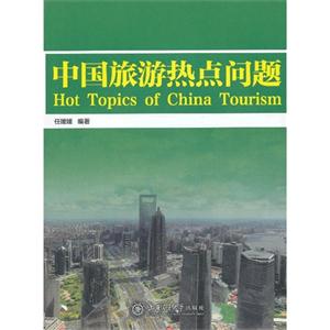 中國旅游熱點(diǎn)問題 中國旅游熱點(diǎn)問題
