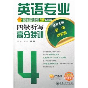 英語專業四級聽寫高分特訓 英語專業四級聽寫高分特訓