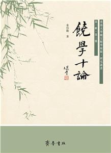 饒學十論 饒學十論