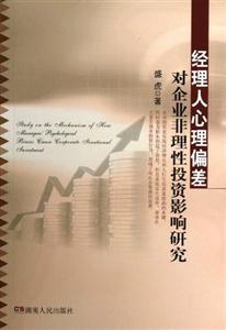 經理人心理偏差對企業非理性投資影響研究 經理人心理偏差對企業非理性投資影響研究