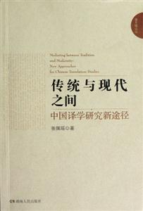 傳統與現代之間newapproachesforChinesetranslationstudies 傳統與現代之間newapproachesforChinesetranslationstudies