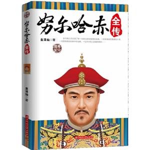 努爾哈赤全傳 努爾哈赤全傳