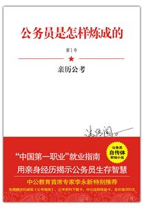 公務員是怎樣練成的親歷公考 公務員是怎樣練成的親歷公考