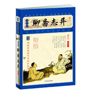 聊齋志異插圖本增訂版全本 聊齋志異插圖本增訂版全本