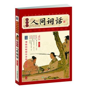 人間詞話插圖本增訂版全本 人間詞話插圖本增訂版全本