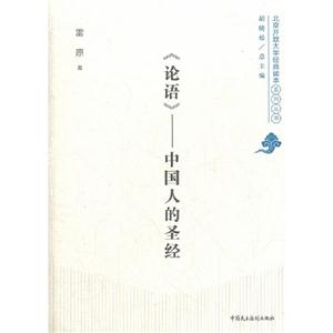《論語》中國人的圣經 《論語》中國人的圣經