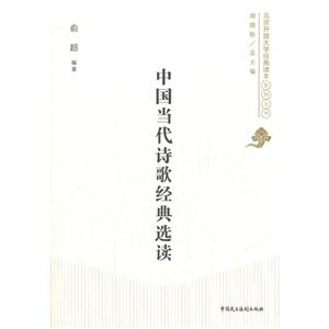 中國當代詩歌經典選讀 中國當代詩歌經典選讀