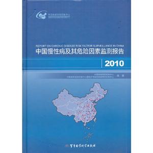 2010中國慢性病及其危險因素監測報告 2010中國慢性病及其危險因素監測報告