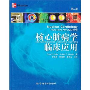 核心臟病學臨床應用第二版 核心臟病學臨床應用第二版