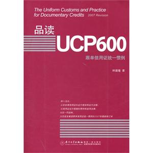 品讀UCP600跟單信用證統一慣例 品讀UCP600跟單信用證統一慣例