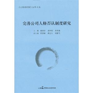 完善公司人格否認制度研究