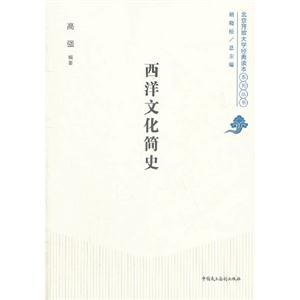 西洋文化簡(jiǎn)史 西洋文化簡(jiǎn)史