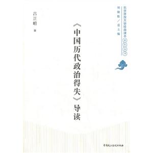 《中國歷代政治得失》導讀