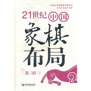 21世紀(jì)中國(guó)象棋布局第三輯 21世紀(jì)中國(guó)象棋布局第三輯