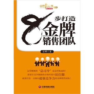 8步打造金牌銷售團隊中國100強名師名作006