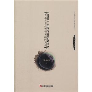 《周易》經傳與易學史續論出土簡帛與傳世文獻的互證 《周易》經傳與易學史續論出土簡帛與傳世文獻的互證