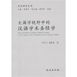 大國學視野中的漢語學術圣經學 大國學視野中的漢語學術圣經學