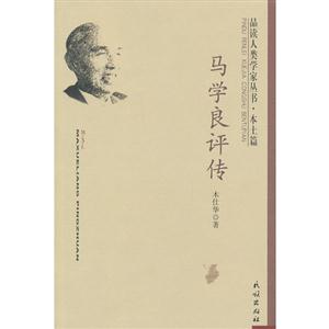 馬學(xué)良評(píng)傳 馬學(xué)良評(píng)傳
