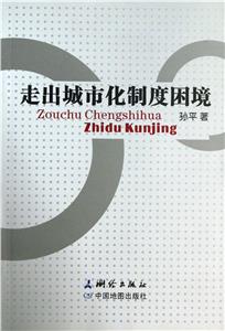 走出城市化制度困境