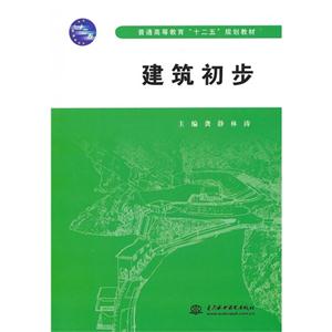 建筑初步 建筑初步