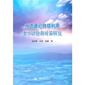 水資源可持續利用水平評價和對策研究 水資源可持續利用水平評價和對策研究
