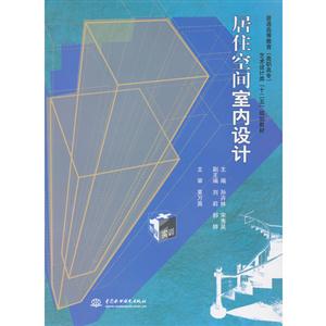 居住空間室內(nèi)設(shè)計(jì) 居住空間室內(nèi)設(shè)計(jì)
