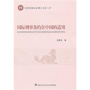 國際刑事條約在中國的適用 國際刑事條約在中國的適用