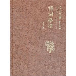 詩詞格律詩詞中國普及讀物 詩詞格律詩詞中國普及讀物