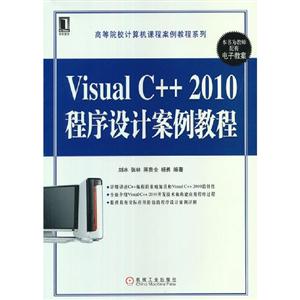 VisualC++2010程序設計案例教程 VisualC++2010程序設計案例教程