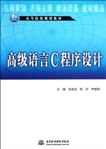 高級語言C程序設計 高級語言C程序設計