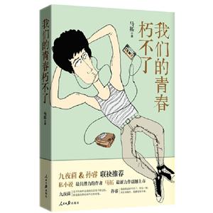 我們的青春朽不了 我們的青春朽不了
