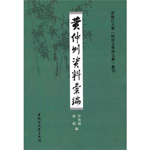 黃仲則資料匯編 黃仲則資料匯編